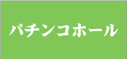 �p�`���R�z�[��