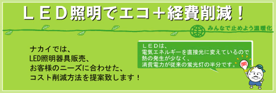 LED�Ɩ��ŃG�R�{�o��팸�I